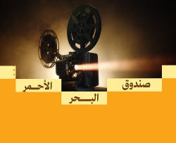 Red Sea Fund Launches 2025 Grants for Arab, African, Asian Filmmakers